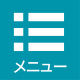 メニュー